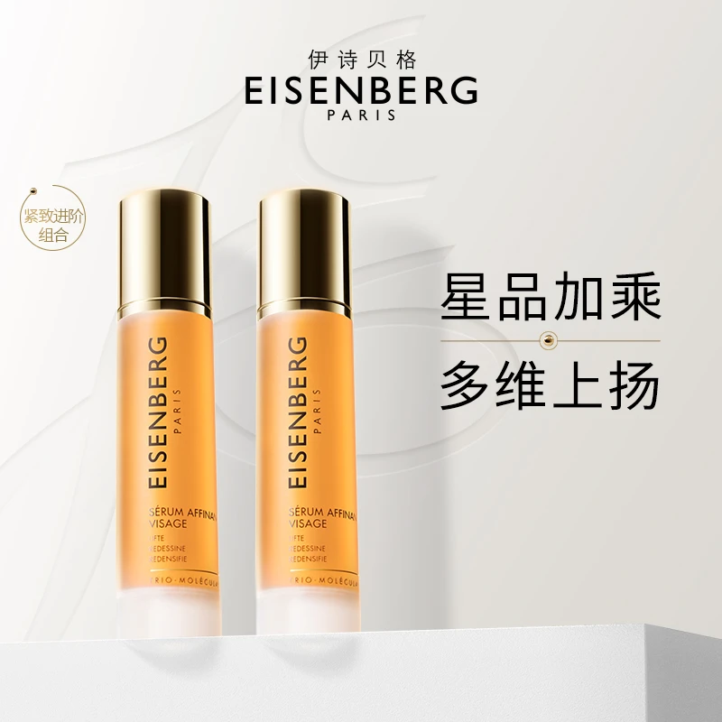 EISENBERG/伊诗贝格V脸精华双瓶装轮廓紧致面部精华液提拉紧致-zy