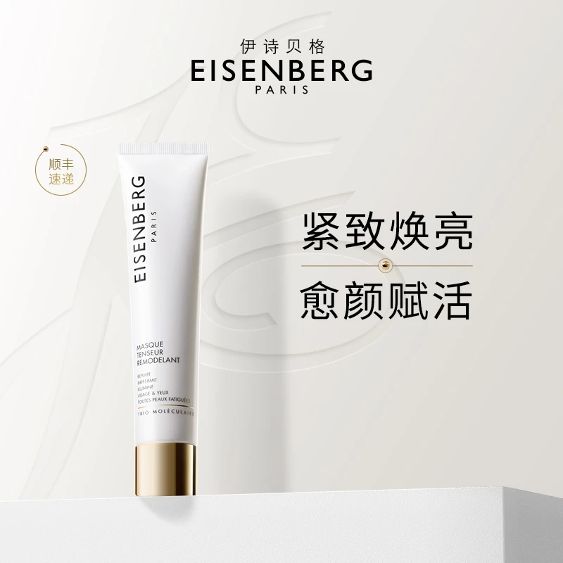 EISENBERG/伊诗贝格轮廓紧致涂抹式面膜正品 提亮保湿紧致V脸