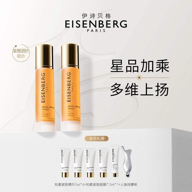 EISENBERG/伊诗贝格V脸精华双瓶装轮廓紧致面部精华液提拉紧致