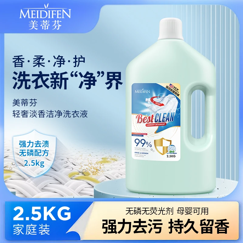 美蒂芬家用洗衣液5斤装持久留香香氛去污淡香