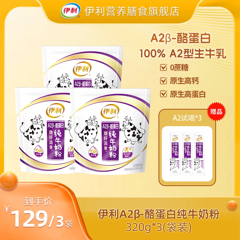 【官方旗舰】伊利A2β-酪蛋白纯牛奶粉100%A2型生牛乳原生高钙 3袋装