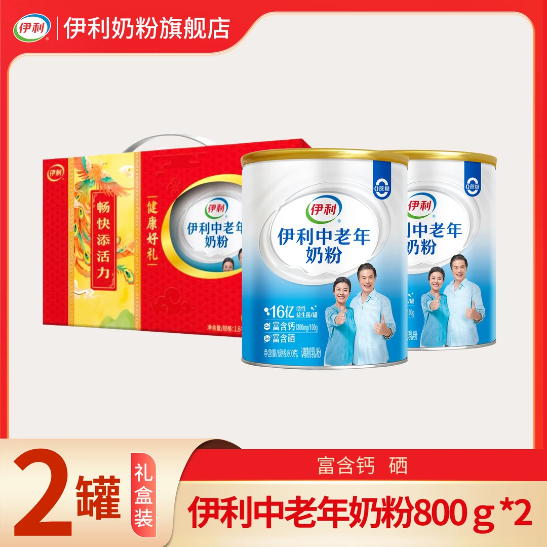 【官方旗舰】伊利中老年奶粉800g*2罐 礼盒装富硒多维高钙