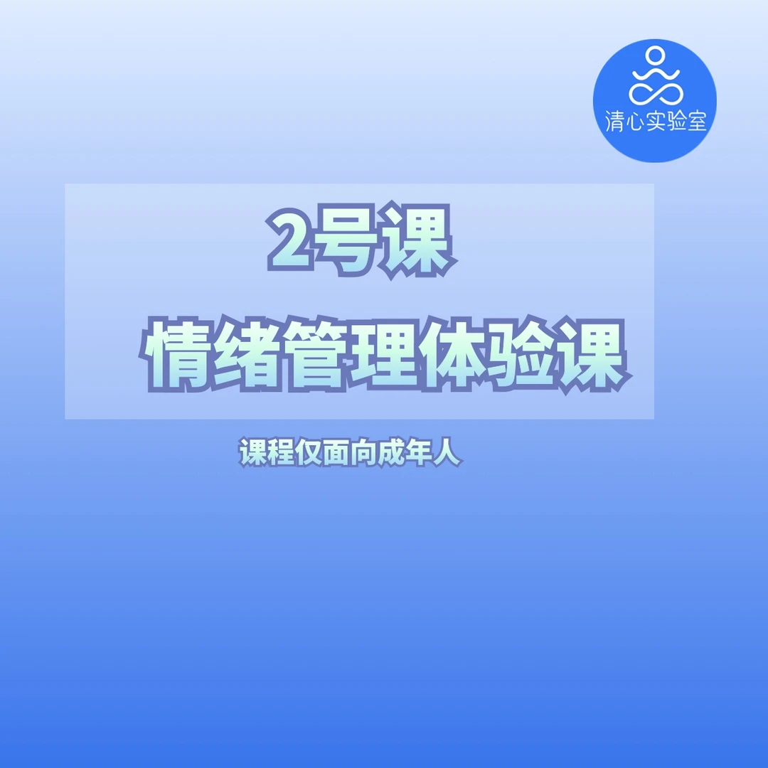 【2号】情绪管理体验课