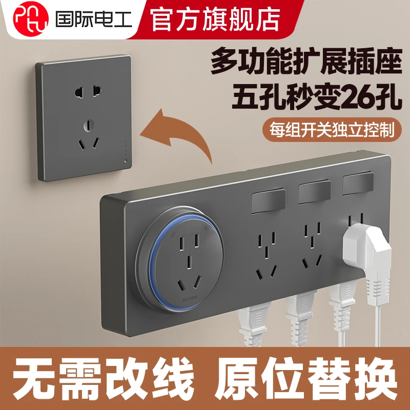 国际电工扩展插座86型多功能插座转换器家用免打孔延伸多孔接线板
