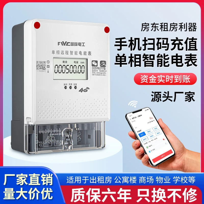 4G远程预付费智能电表家用出租房抄表手机蓝牙自助充值单相电度表