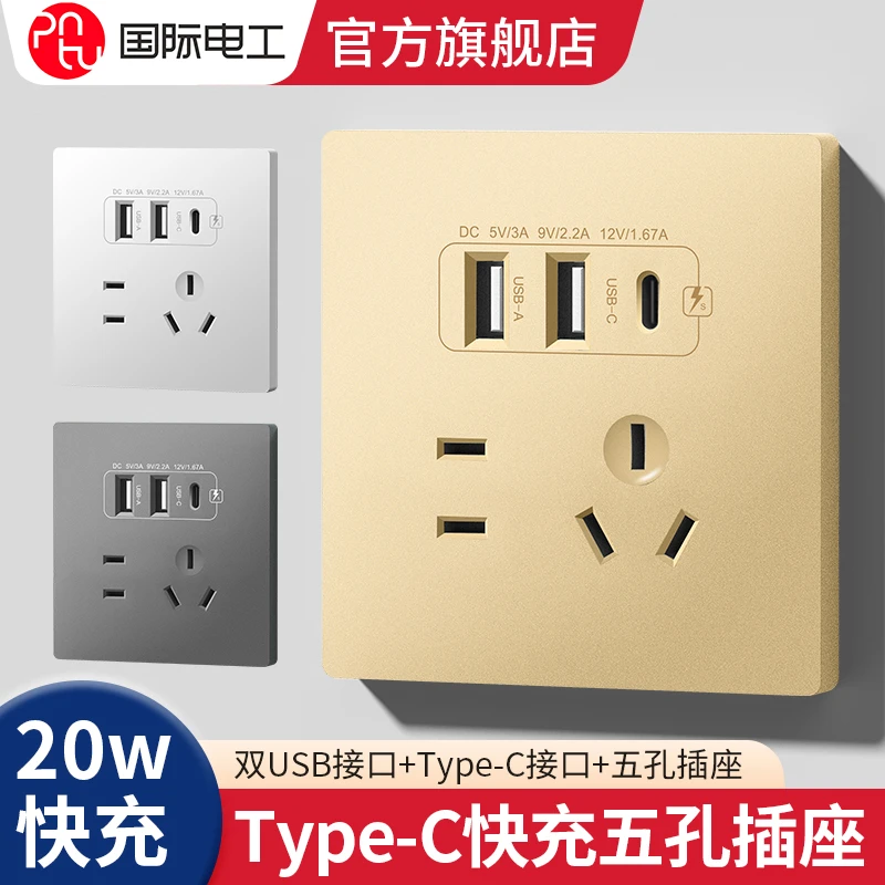 国际电工86型墙壁五孔带usb插座面板充电86型type-c工地宿舍插板