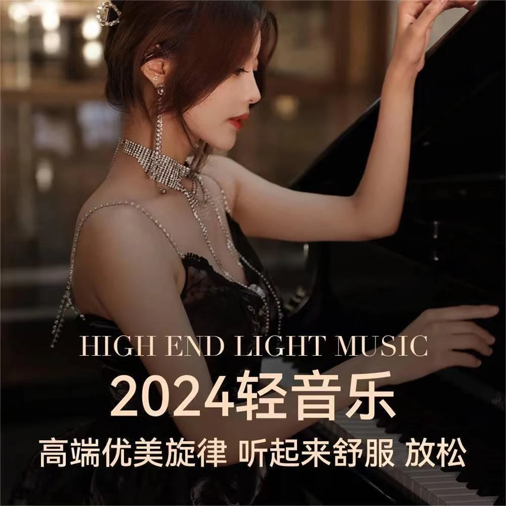 优美流行轻音乐纯音乐车载U盘流行音乐伴奏乐曲古琴无损高音质MP3