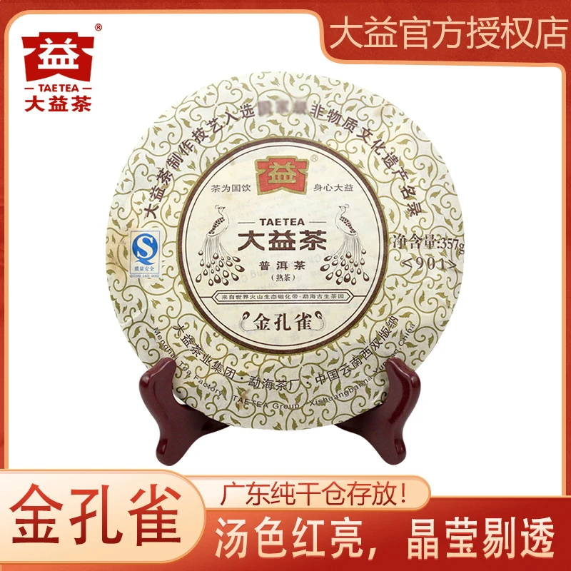 大益普洱茶 2009年 金孔雀普洱熟茶357g/饼 云南勐海茶厂普洱熟茶