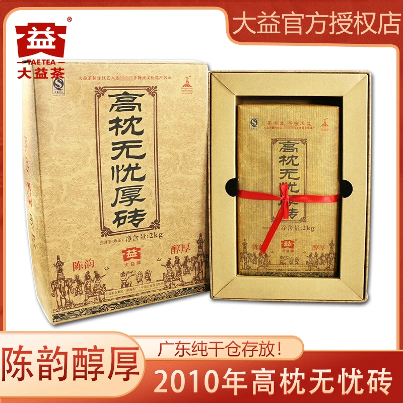 大益2010年高枕无忧厚砖 普洱茶熟茶2000g/砖陈年熟普 广东纯干仓