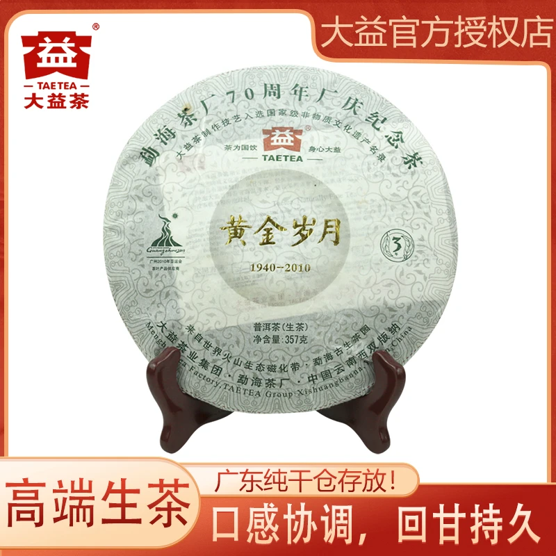 大益2010年黄金岁月 普洱茶 生茶 357g/饼 广东纯干仓