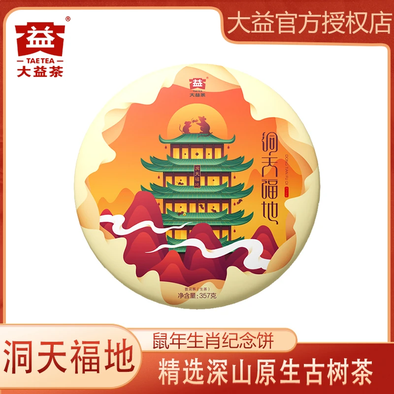 大益普洱茶生茶 2020年洞天福地 鼠饼357g/饼 云南勐海茶厂古树料