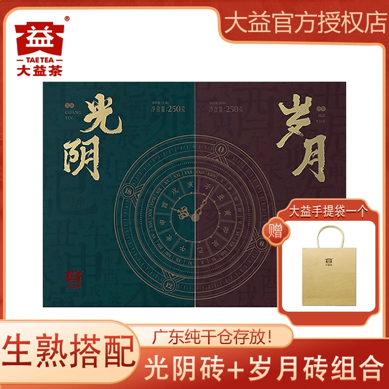 大益普洱茶 光阴砖+岁月砖 生熟组合（生茶250克+熟茶250克）盒装