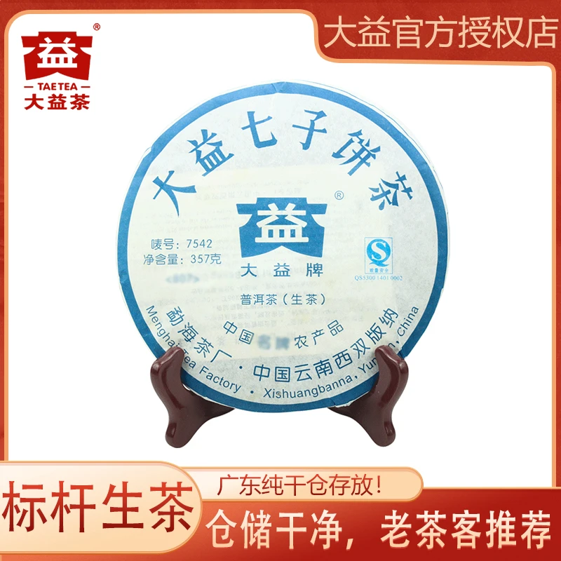大益2008年7542 普洱茶 生茶357g/饼 云南勐海 普洱勐海茶厂