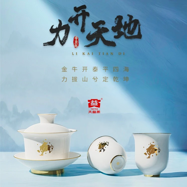 大益益工坊 牛年生肖力开天地生肖茶具 盖碗套组