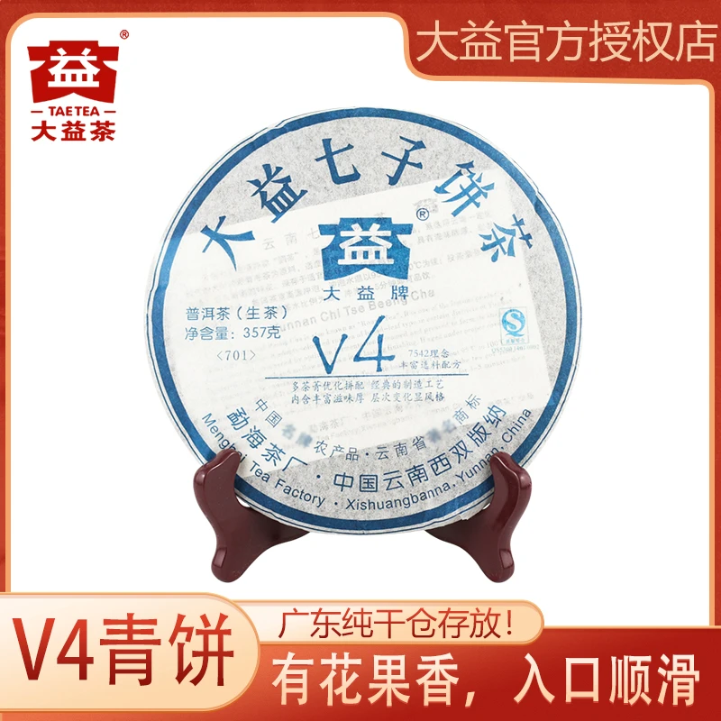 大益普洱茶 生茶 2007年V4青饼 357g/饼 云南勐海茶厂 花果香