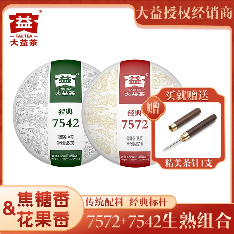 大益普洱茶 经典7572+经典7542 生熟套装 组合 生茶150g+熟茶150g