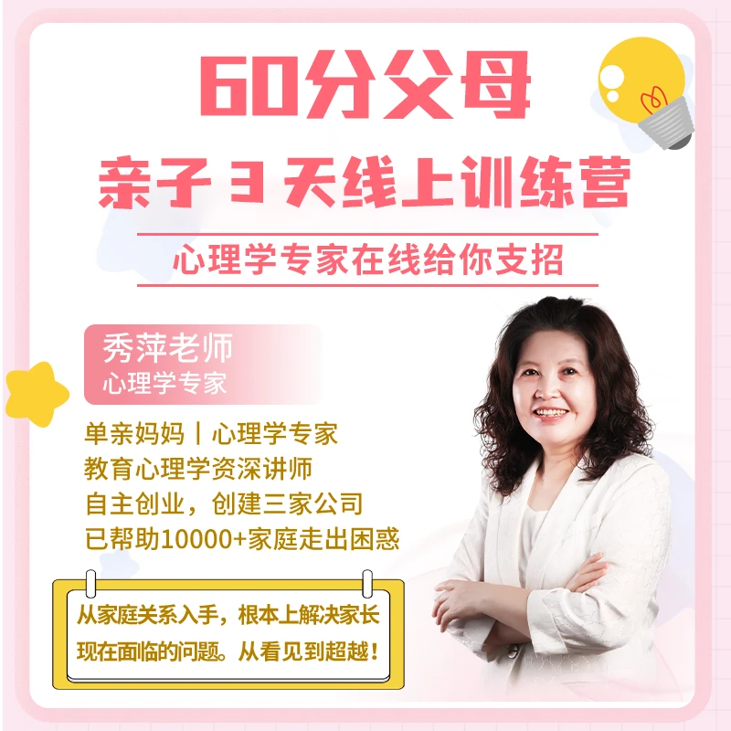 60分父母(秀萍老师3天亲子线上训练营)+9节音频课