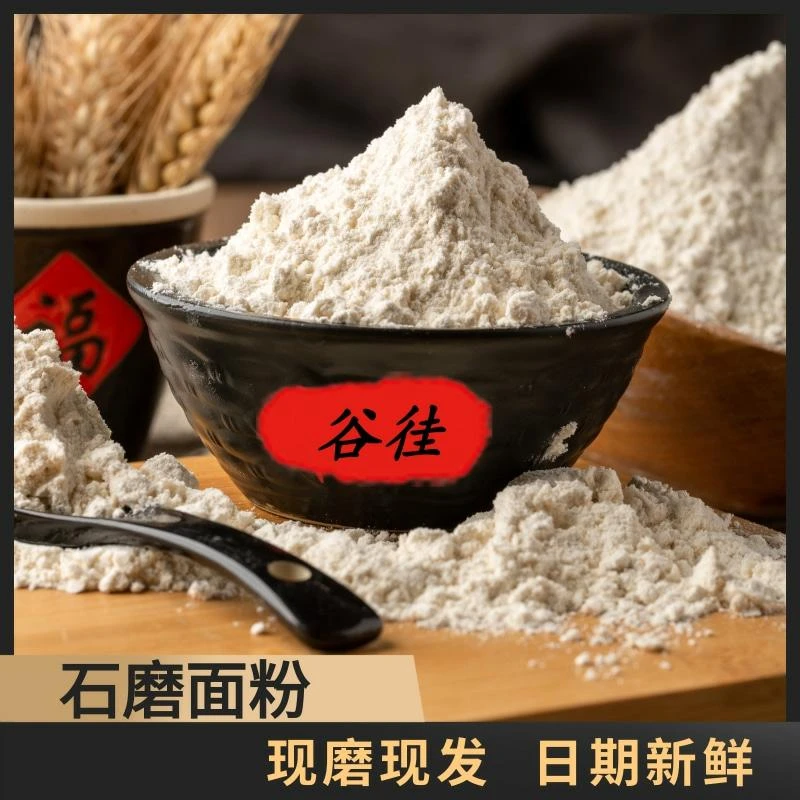 正宗传统原味石磨面粉馒头面条粉通用粉含麦芯胚芽现磨现发小麦粉