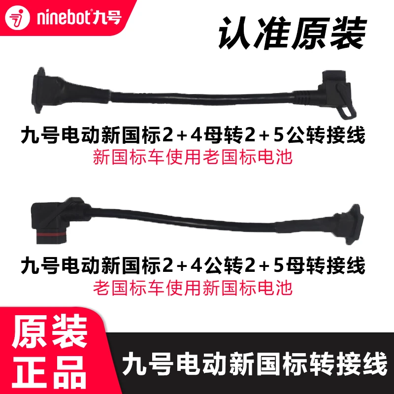九号动车新国际2+4转2+5公母转接线原厂新旧接口接头电池互转/F/M