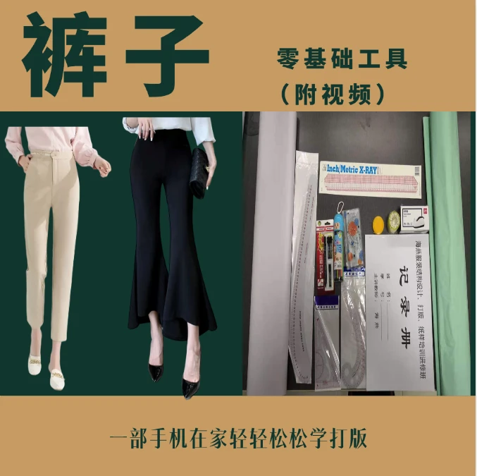 裤子零基础DIY缝纫工具（附视频）