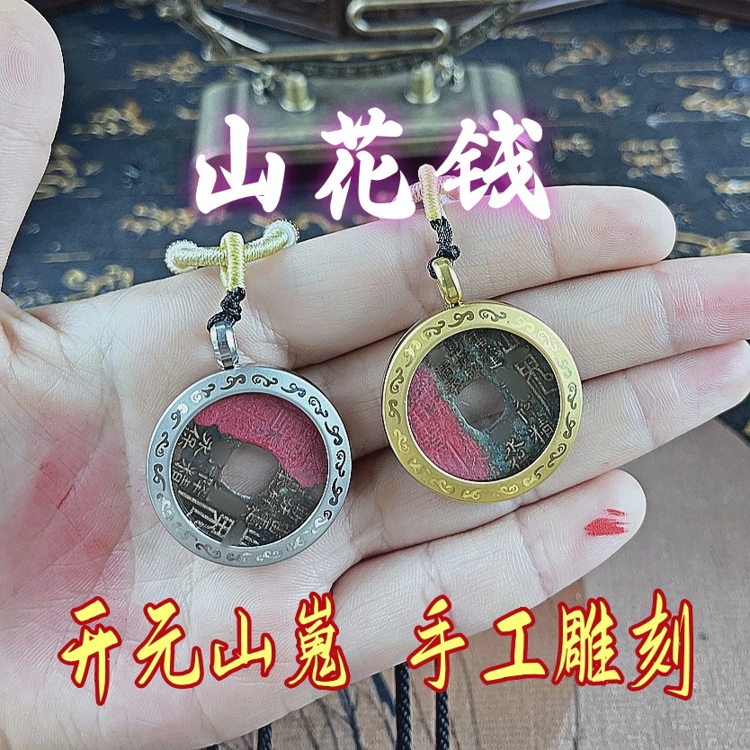 【老钱】山嵬钱黄铜古币金属保护壳吊坠/钥匙扣/摆件雕刻