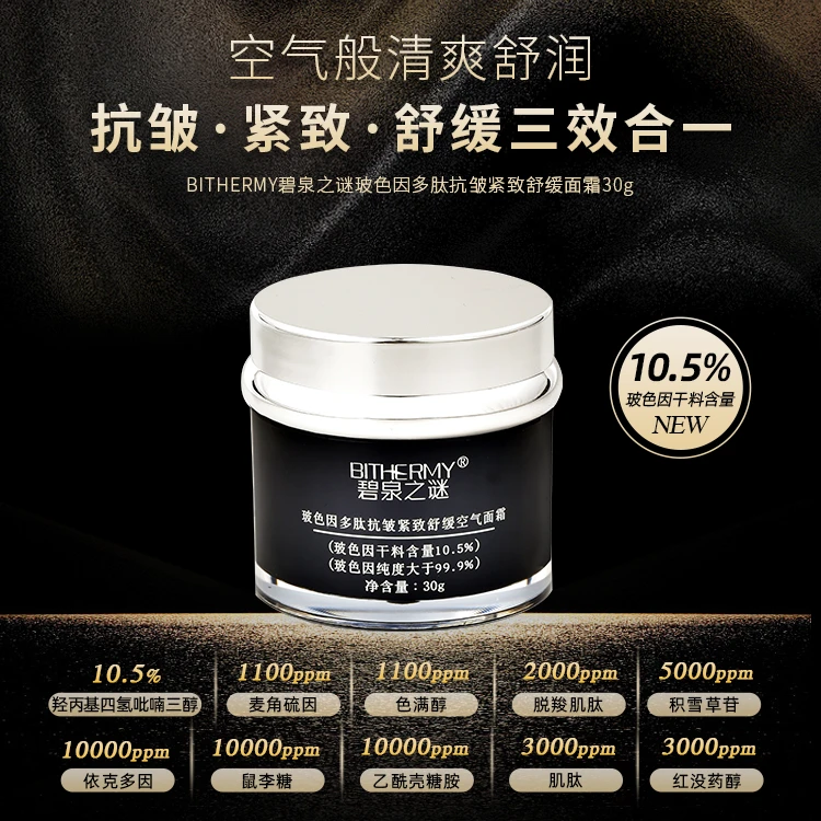 【休休专属】碧泉之谜 玻色因干料10.5%多肽抗皱紧致舒缓空气面霜