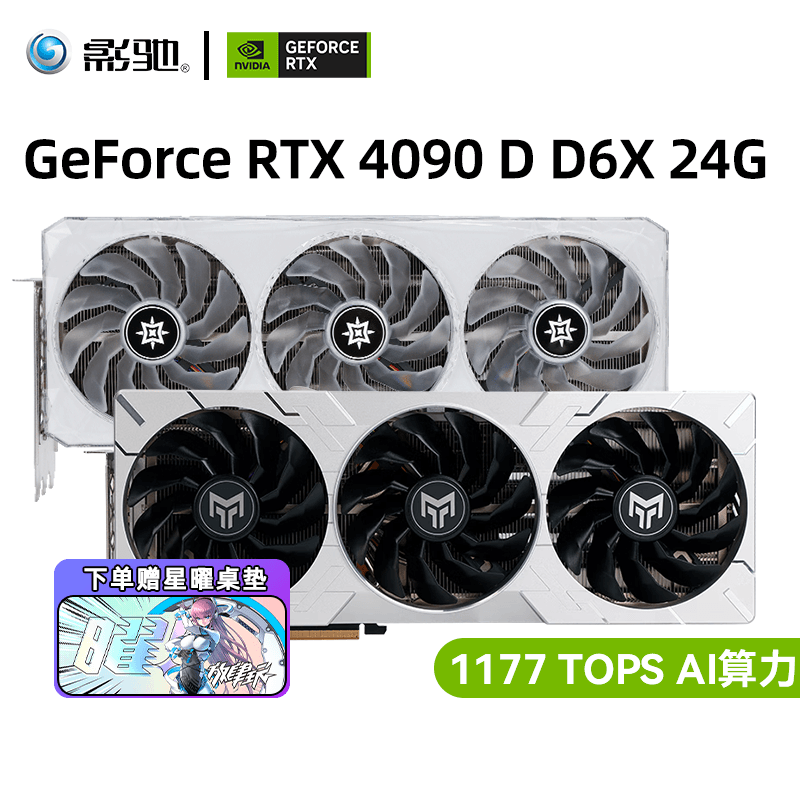 影驰GeForceRTX4090D 金属大师/星曜 DDR6X24G台式机游戏显卡高端