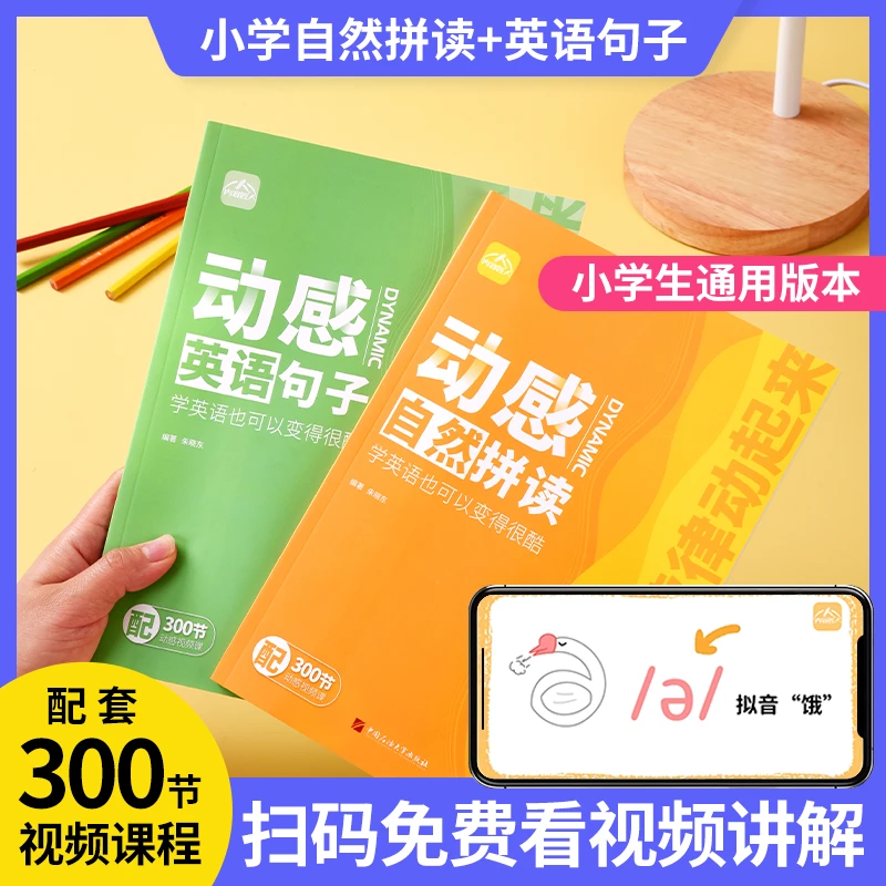 动感自然拼读英语记单词音标单词句子零基础学习3-6年级发音