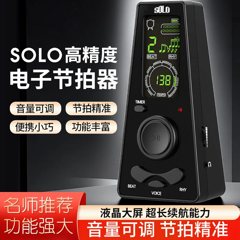 SOLO电子人声节拍器钢琴吉他古筝打拍专用小提琴二胡通用节奏器