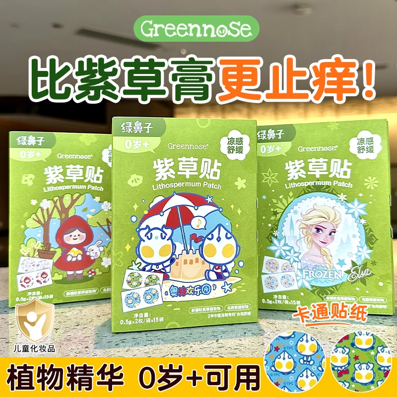 绿鼻子舒缓贴宝宝专用婴儿成人蚊虫叮咬紫草止痒膏防抓挠止痒消包