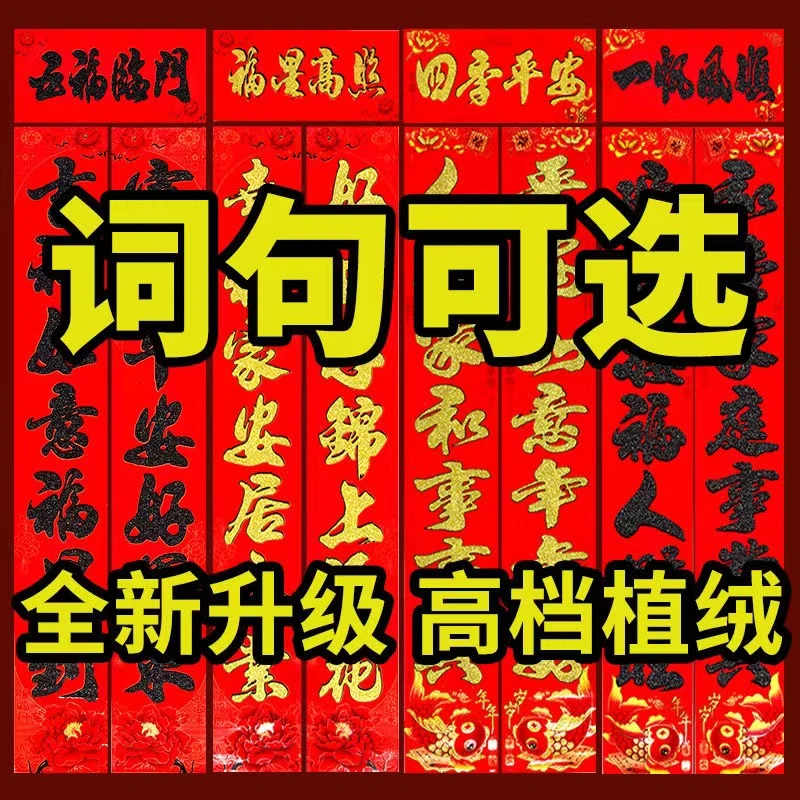 【一元一副】2024龙年新年高档植绒对联新款春联春节用品家用大门