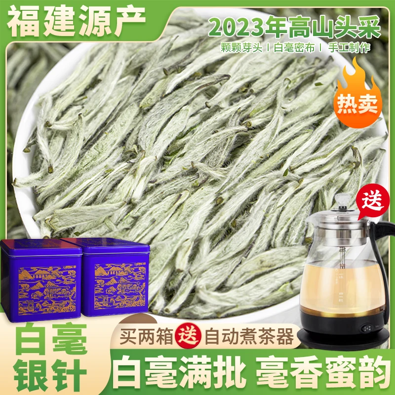 珍品白毫银针 颗颗芽头 花香水甜 两箱600克送自动煮茶器 Y