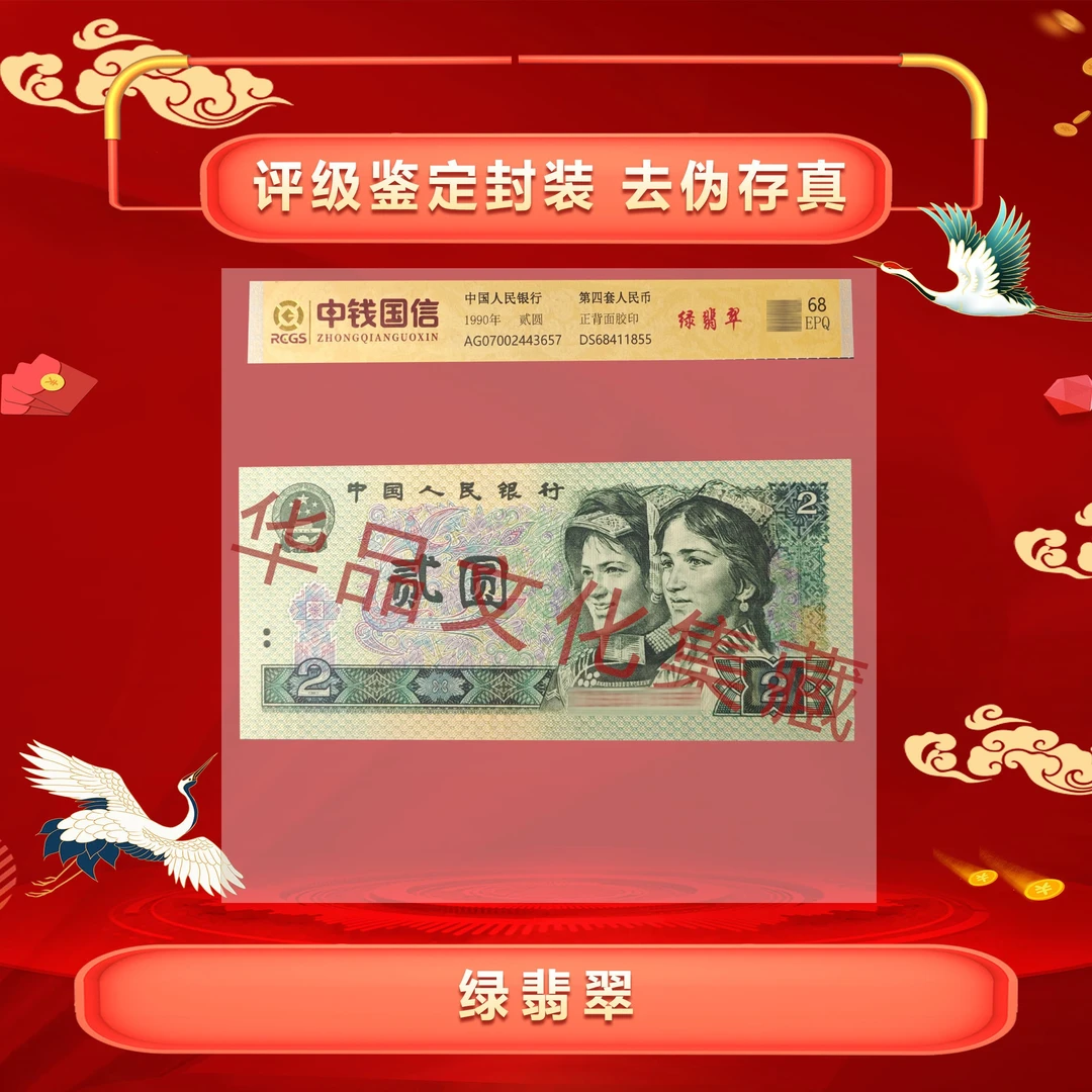 第四套人民币 绿非翠2元 68分EPQ 单张