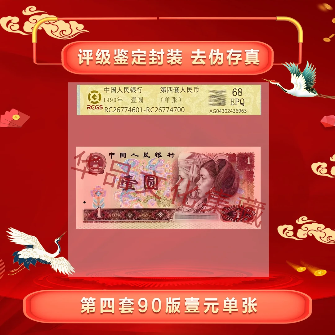第四套人民币 90年1元 68分EPQ 单张