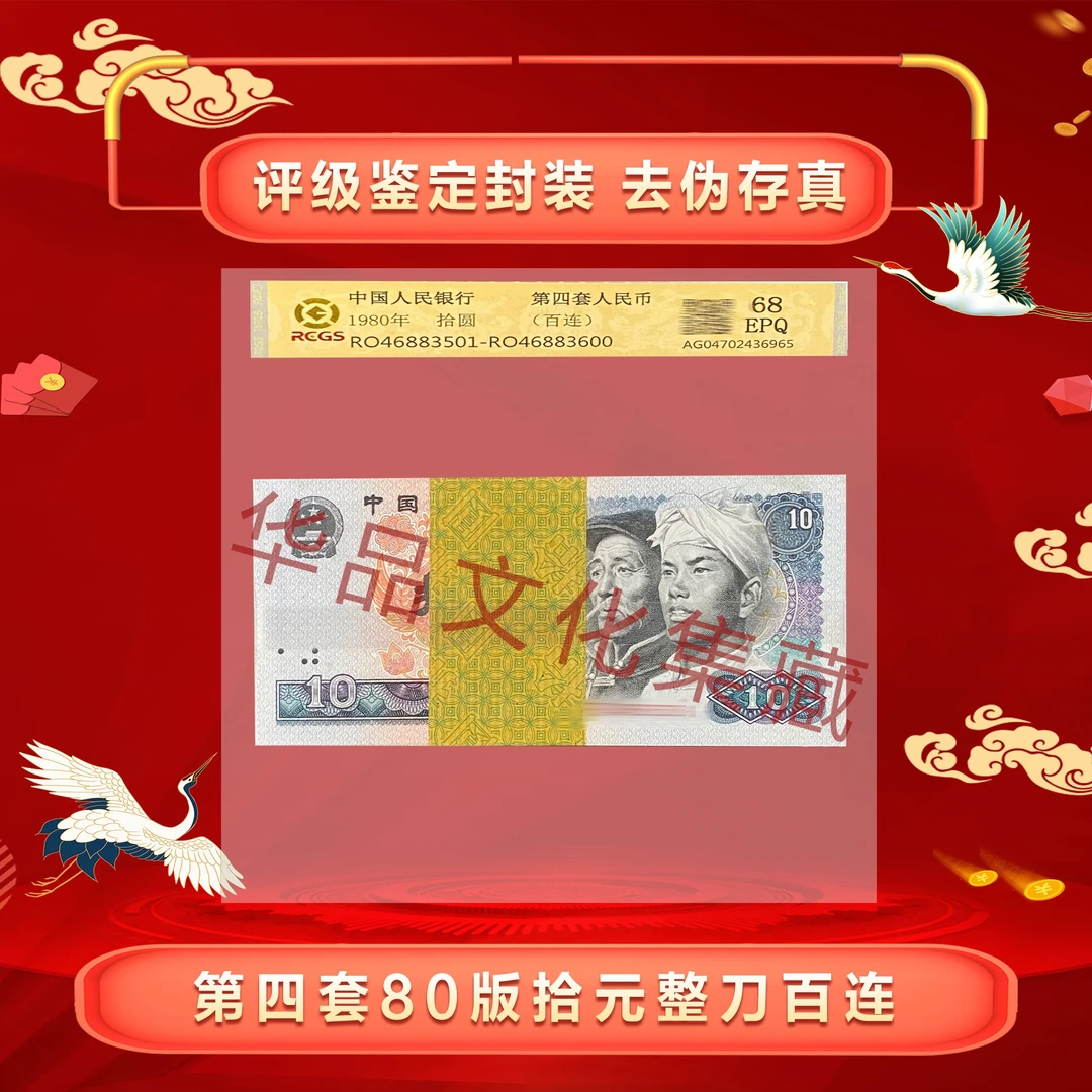 第四套人民币80年10元8010 百连号68分EPQ