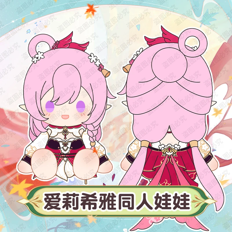 【NINA酱征集链接】春好桃夭爱莉希雅棉花娃娃坐姿40cm定金