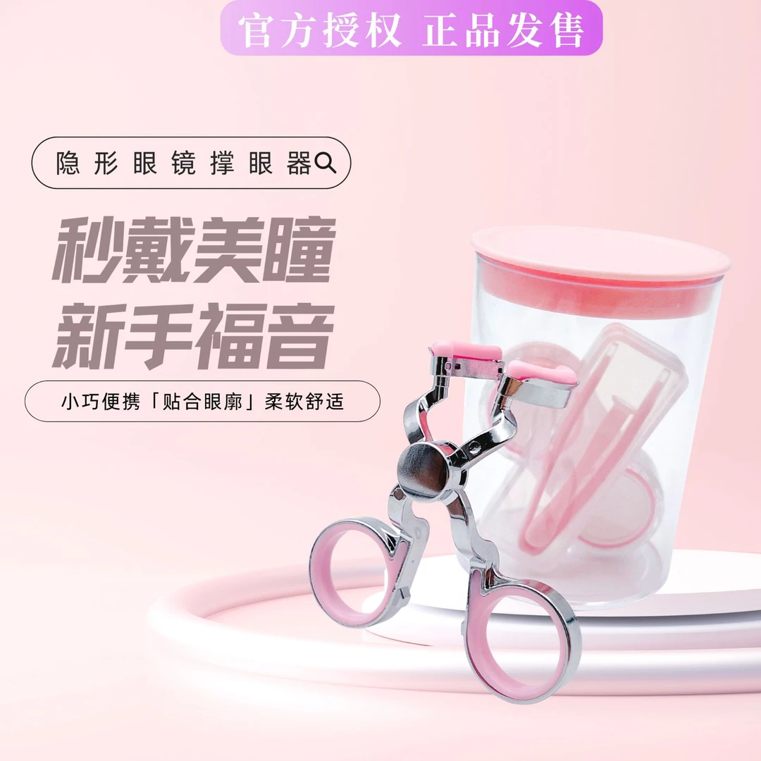 康葶隐形眼镜撑眼器戴美瞳辅助器撑大眼睛固定眼皮小巧便携神器
