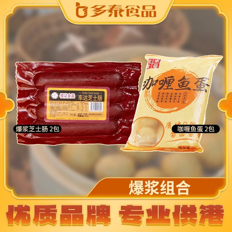 爆浆组合车打芝士肠240g/2包+咖喱夹心鱼蛋250g/2包  优质爆汁