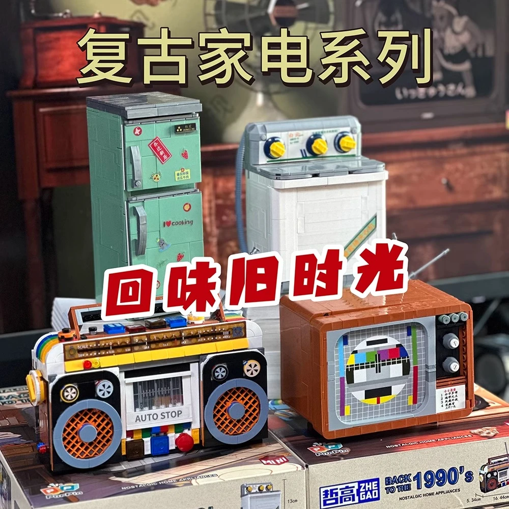 哲高复古家电积木怀旧电视机洗衣机收音机电冰箱益智拼装玩具礼物