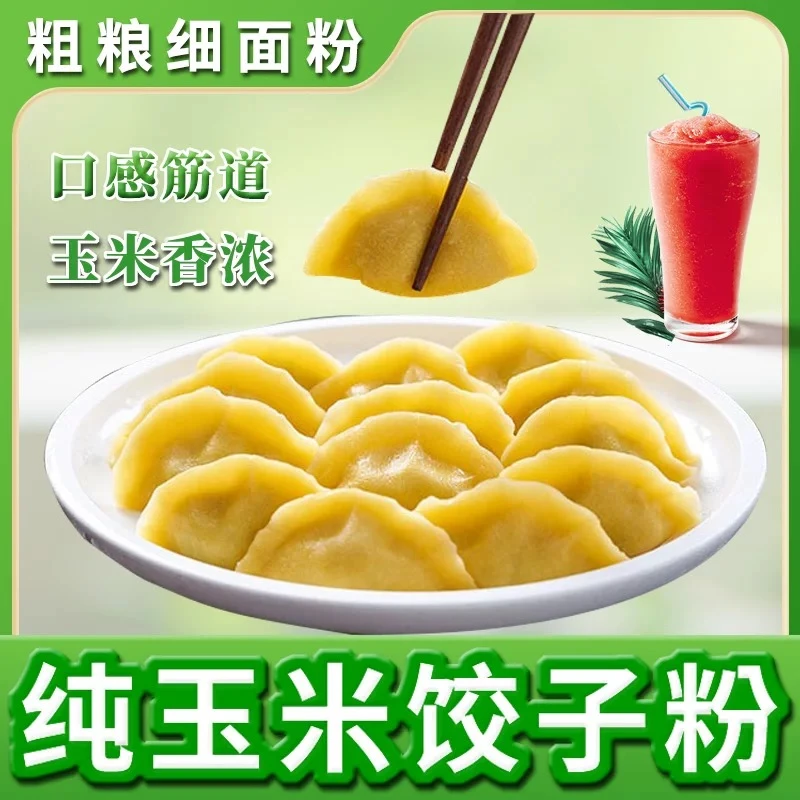 新鲜现磨玉米面粉饺子粉东北新粮纯玉米面粉杂粮粉