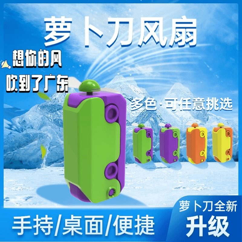 【饭饭】萝卜刀风扇小型风扇宿舍专用小众又高级的礼物送学生党必备