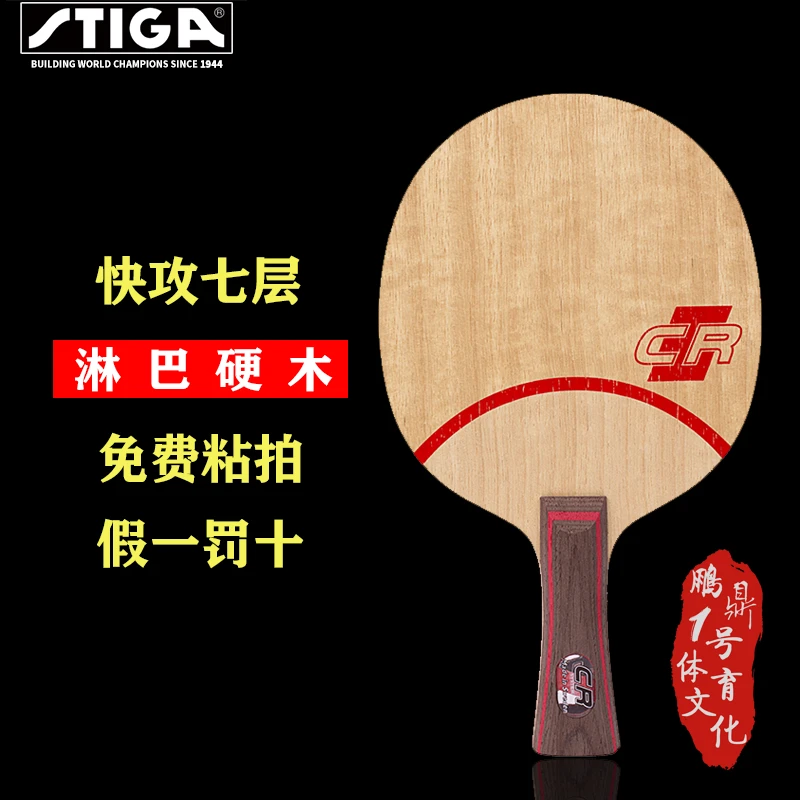 防伪国行STIGA斯蒂卡底板CLCR斯蒂卡CL CR WRB乒乓球拍底板