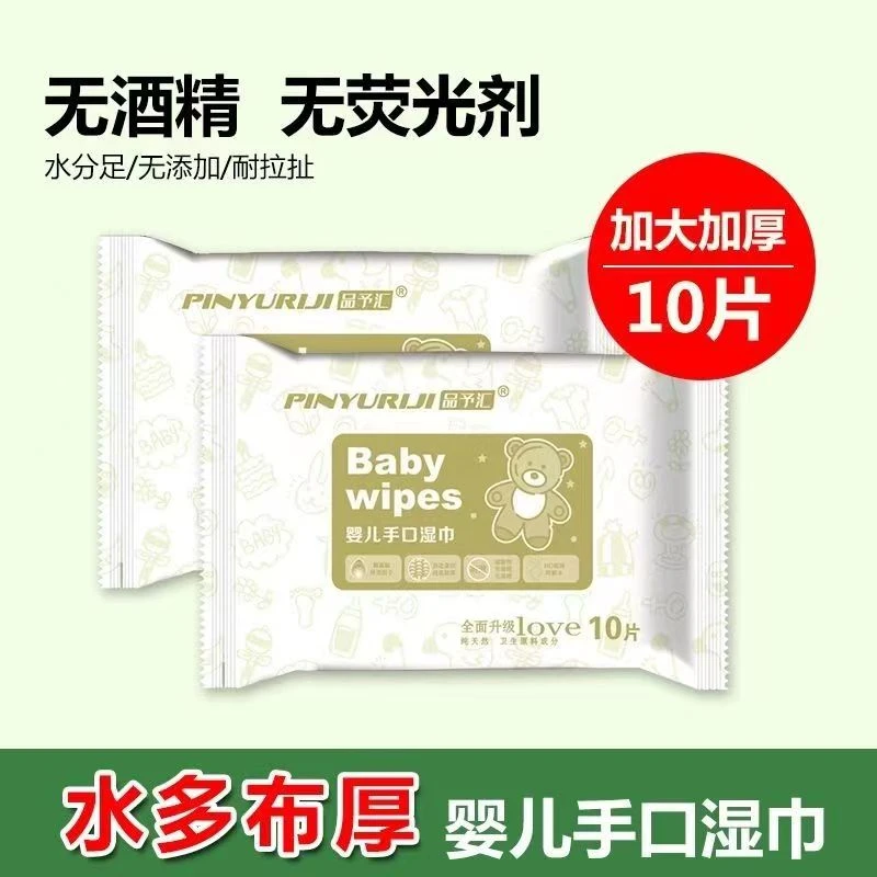 品予汇10包一次性家用婴儿夜用亲肤便携超厚超柔无香加厚手口湿巾
