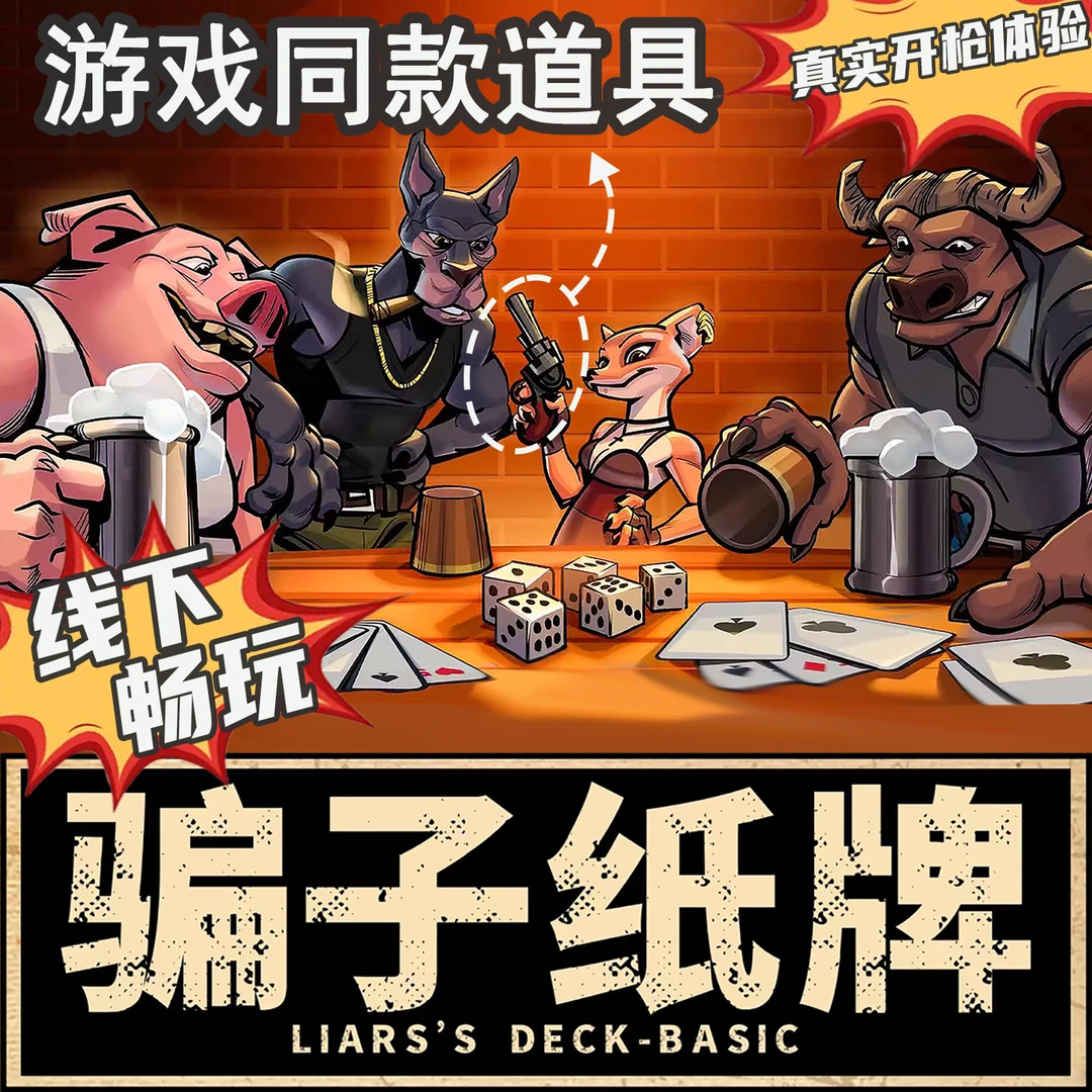 骗子酒馆桌游LiarsBar卡牌实体道具多人休闲聚会团建骗子乌诺牌