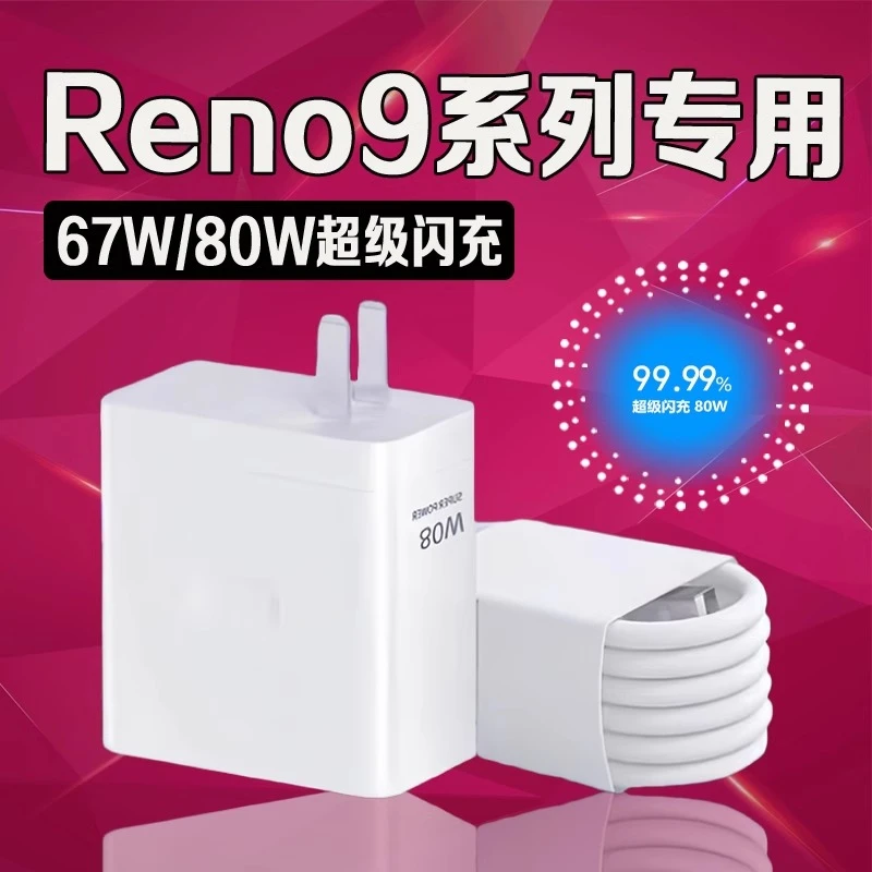 适用OPPO Reno9充电器原装67W超级闪充reno9pro/9pro+80W头快充头