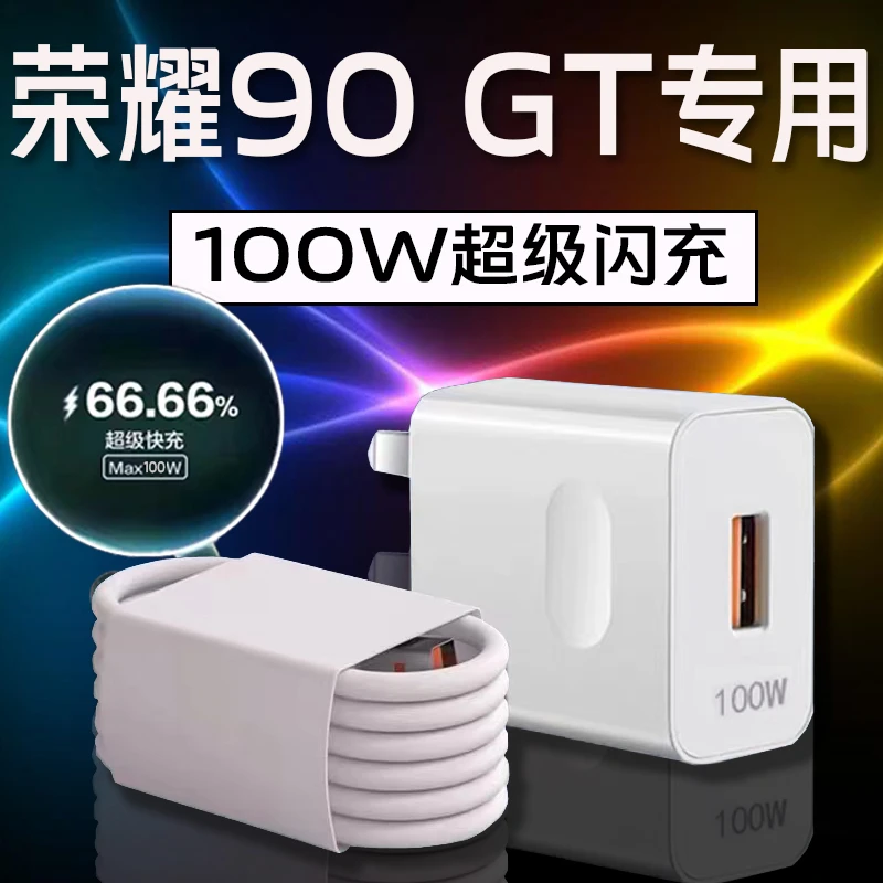 适用荣耀90GT充电器原装100W瓦超级快充充电头荣耀90gt快速充电器
