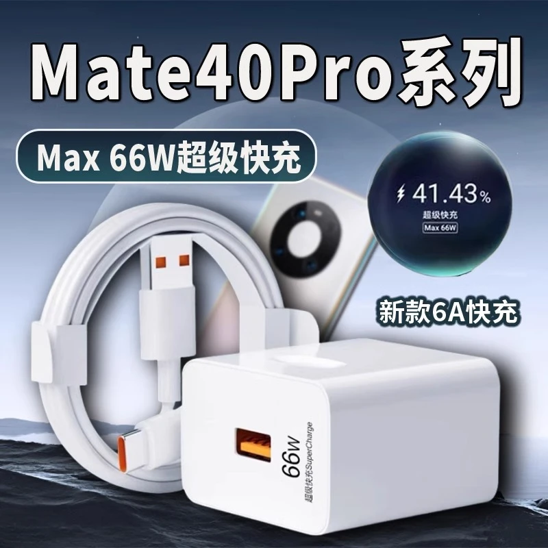 适用华为Mate40Pro充电器原装66W超级快充充电头mate40pro+加长线
