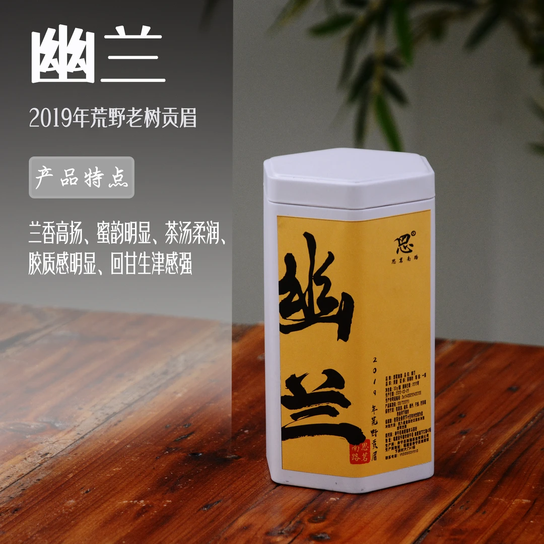 【幽兰】2019年老树贡眉白茶一罐50g