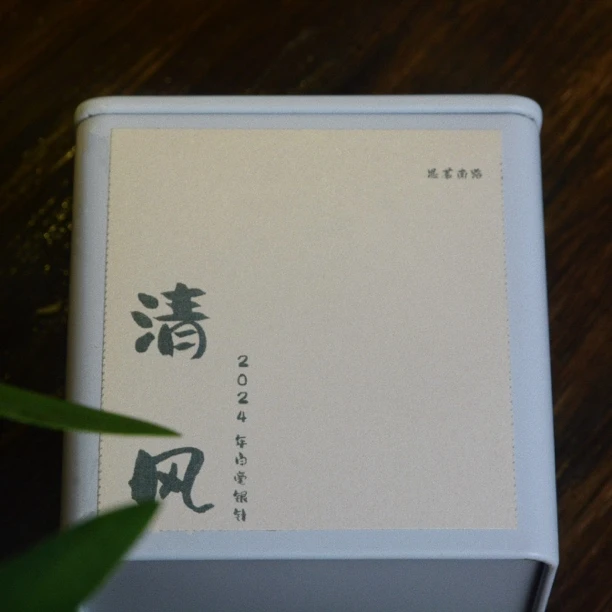 【清风】2024年福鼎大毫白毫银针 毫香蜜韵 花香鲜甜 高山白茶