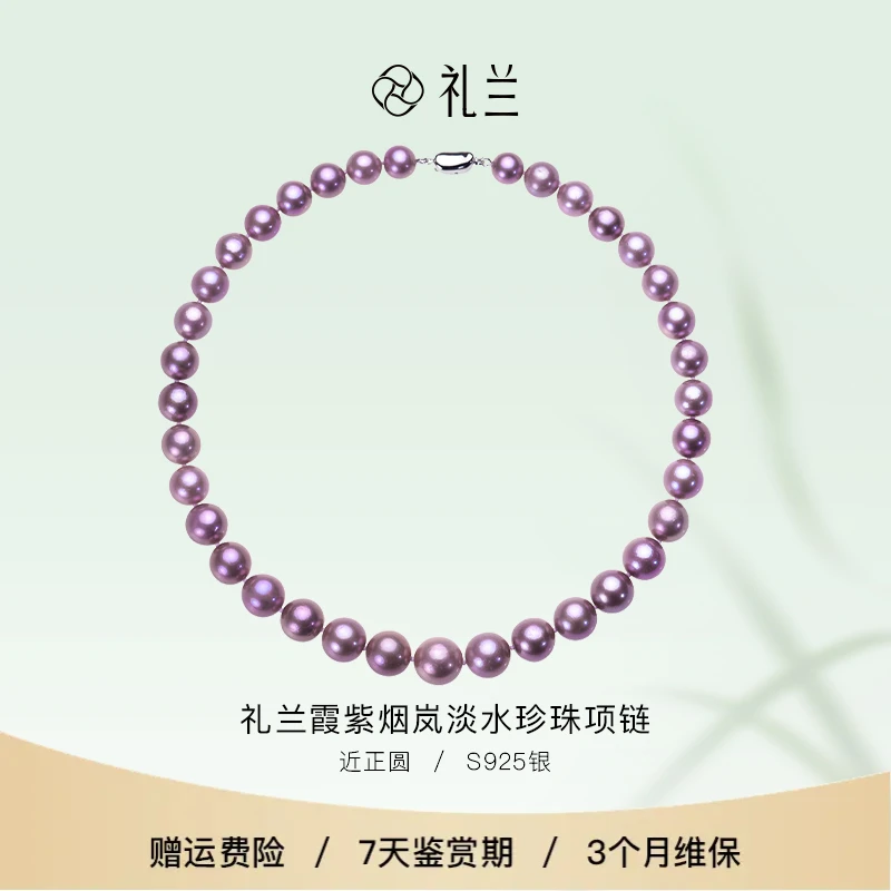 【破冰专属】礼兰珠宝 霞紫烟岚S925银淡水珍珠项链9-12mm